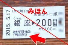 久々に紙のきっぷを買ったら「下車前途無効」の文字… 何をしたら“無効”になるの？