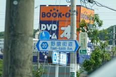 東京の快走路「野猿街道」のナゾ 立派な幹線道路になぜその名前？ 実はあの「野猿」!?