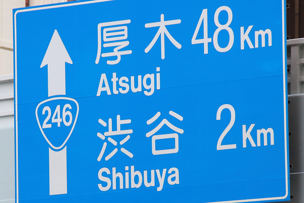 序列低い？ 「ニーヨンロク」こと国道246号なぜ“3ケタ”なのか 知名度バツグンの大幹線