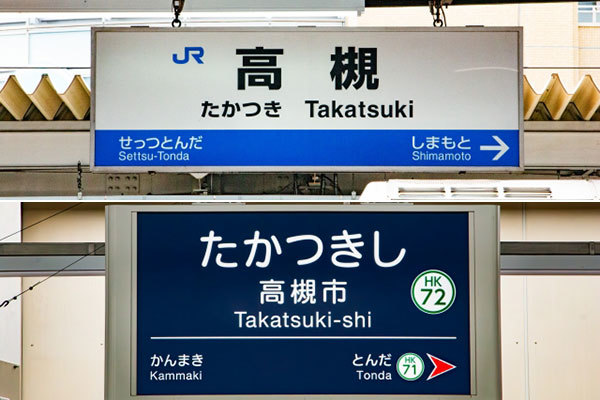 関西あるある!?「ナントカ駅」と「ナントカ市駅」 一番ややこしいのはドコだ!?