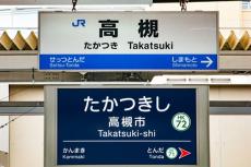 関西あるある!?「ナントカ駅」と「ナントカ市駅」 一番ややこしいのはドコだ!?