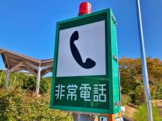 高速道路で「非常電話」の看板を見ました。でもみんなスマホ持ってますよね？ あえて使うメリットはあるのでしょうか？