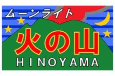 夜行列車「ムーンライト火の山」「ムーンライト由布」運転へ 客車で九州横断 途中駅でお楽しみ企画も