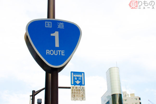 全部知ってる？ 幹線道路の日本代表「一桁国道」どこを通る？ 歴史ある道筋は鉄道と違うことも