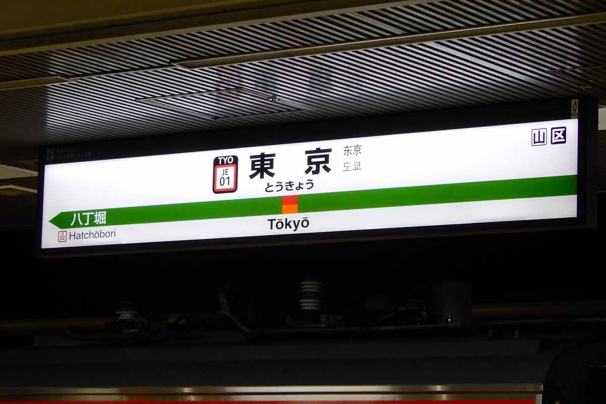 乗り換え20分!? 東京駅「京葉線ホーム」なぜ遠い？ あえて“離れ小島”にした理由があった