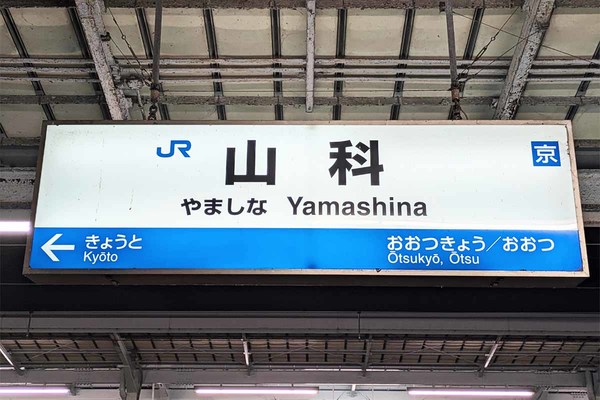 特急「はるか」山科発着に 駅の線路を大改造！ 飽和状態の京都駅に代わる“東の玄関口”整備へ