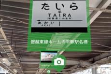 「平駅」…どこ？ 若い人は知らない？ JRの主要駅は改名30年