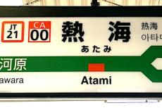 「境界駅」に注意！ JR東日本の運賃値上げ エリアまたぎで「加算額」適用に