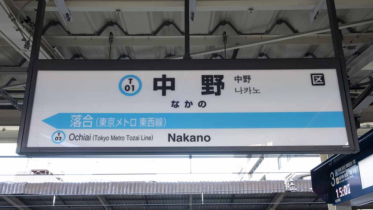 JR駅に「営団ブザー」が鳴り響く！ 発車案内も駅名標も“ちぐはぐ”な中野駅 特に3・4番線がカオスだった