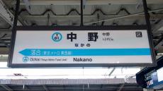 JR駅に「営団ブザー」が鳴り響く！ 発車案内も駅名標も“ちぐはぐ”な中野駅 特に3・4番線がカオスだった