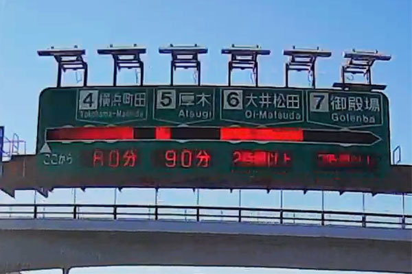 「厚木まで30分」なのに「大井松田まで“2時間以上”」って何!? 渋滞情報「やけにアバウトな表現」が出る理由  そもそもスピードみんな違いますよね？