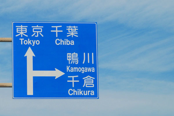 案内標識の地名に「埼玉」を見たことがありません。なぜでしょうか？ 「東京」「千葉」はありますよね…？