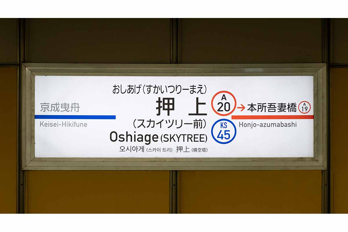 空港の主張が強い！ 京成仕様の押上駅で都営が“ささやか主張” 幻のメロディも聞けるかも？