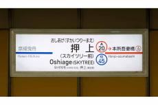 空港の主張が強い！ 京成仕様の押上駅で都営が“ささやか主張” 幻のメロディも聞けるかも？