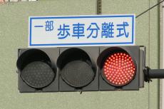 信号機に「“一部”歩者分離式」と書いてあったのですが… 普通の信号機と何が違うのでしょうか