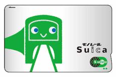 さよなら「モノレールSuica」 最後の1種類も販売終了へ JR東日本のノーマル「Suica」に切り替え