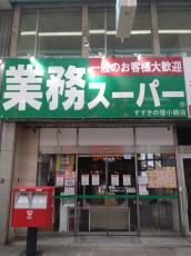 経営する「業務スーパー」でストライキ、（株）ケヒコ［神奈川］と関連会社らが破産申請