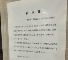 多数の投資家に影響　（株）L＆A　Investment（東京）ほか1社が破産開始