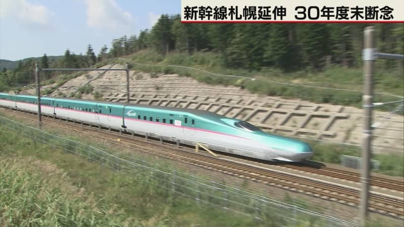 国交省に正式報告　北海道新幹線札幌延伸　2030年度末断念