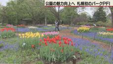 札幌市内で初めて　百合が原公園でパークPFI