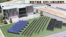 計画中のデータセンターに供給　東急不動産　石狩に太陽光発電所