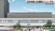 新幹線開業延期でも札幌駅リニューアル2028年度末までに