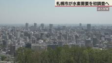 GX実現へ水素需要を初調査へ　札幌市