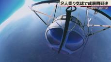 2人乗り気球でも成層圏到達　８月にも商業運航　北海道の岩谷技研