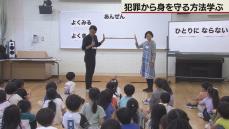 札幌市内の小学生　犯罪から身を守る方法学ぶ