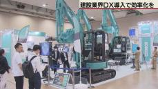 デジタル技術導入で建設業の効率化を　札幌で道内最大級の展示会