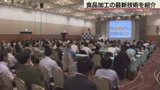 食品加工の最新技術を企業に紹介　札幌で発表会