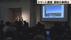 最新事例を説明　札幌でスマート農業の成果報告会