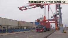 釧路港で首都圏定期コンテナ船が初荷下ろし