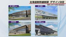 最後は倶知安町が提出　北海道新幹線　新駅デザインすべて決まる