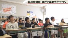 常設エアコン整備進まず…札幌の小学校　緊急措置で移動式エアコン設置