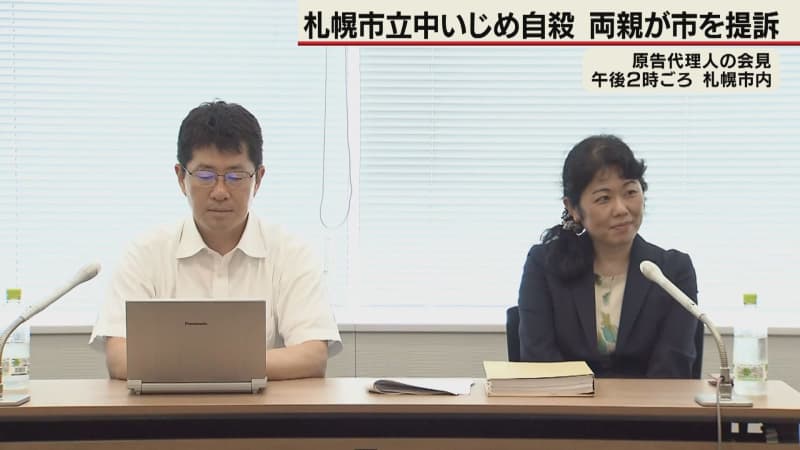 札幌市立中いじめ自殺　女子生徒の両親が札幌市を提訴　6500万円賠償求める