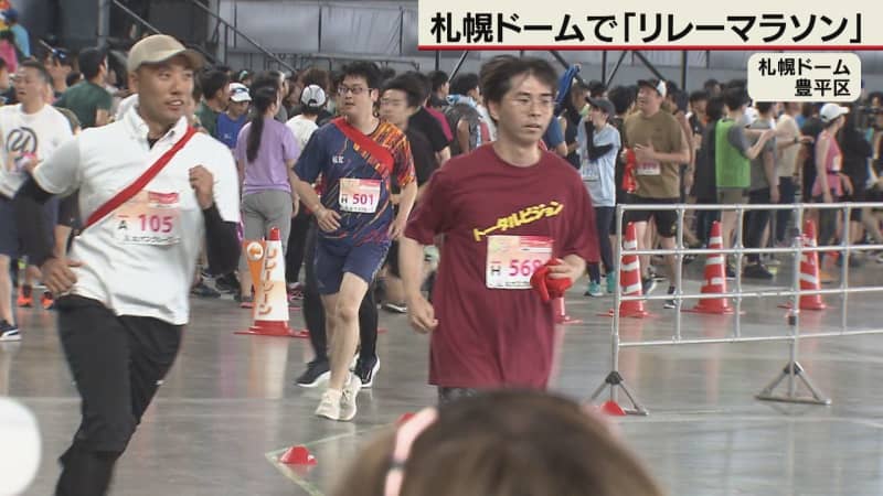 ゴール目指し5125人快走　札幌ドームで「リレーマラソン」