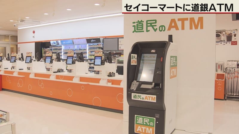 セイコーマートに道銀ATM600台設置　手数料無料の恩恵も