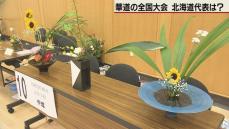 華道でも激闘　花の甲子園　北海道代表決まる