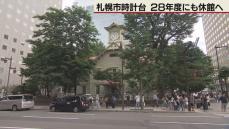 札幌市時計台　28年度にも休館・改修へ