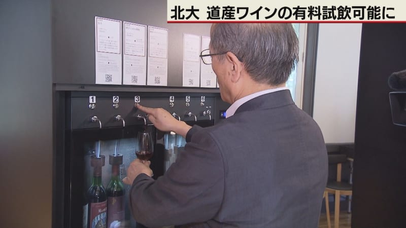 北海道大学の研究施設　道産ワインの有料試飲始まる