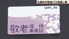 上限年間4万円に　札幌市　敬老パス見直し案を市議会提出へ