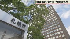 札幌市職員　職務中に株取引で懲戒処分