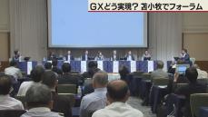 苫小牧で開催　脱酸素の取り組み議論　GXフォーラム