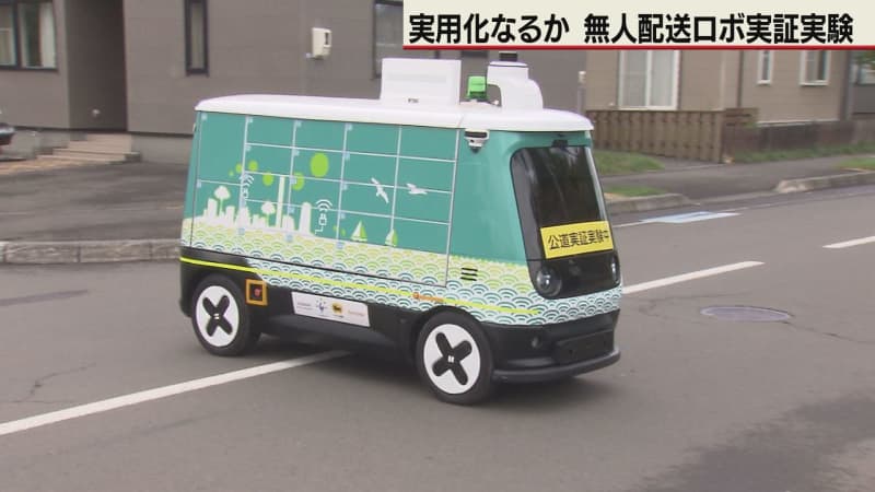 車道を自動走行　石狩で無人配送ロボの実証実験