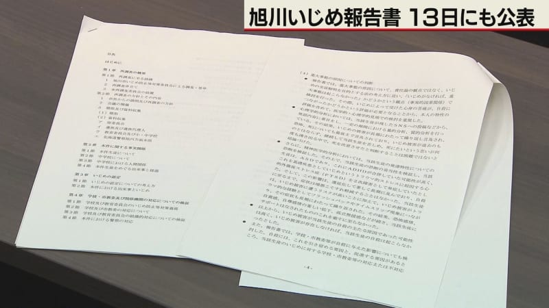 旭川いじめ報告書　13日にも「公表版」発表