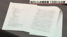 旭川いじめ報告書　13日にも「公表版」発表