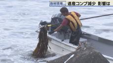 北海道産コンブ　水揚げ量減少に悲鳴