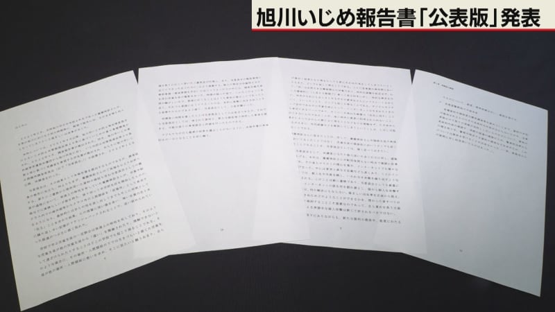 自殺との因果関係認める　旭川いじめ問題　再調査委の報告書を公表