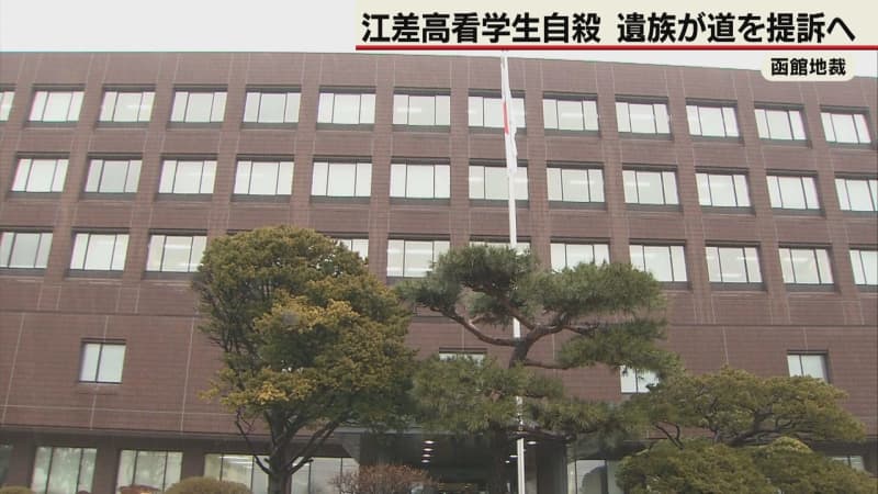 江差高看で男子学生自殺　遺族が損害賠償求め道を提訴へ